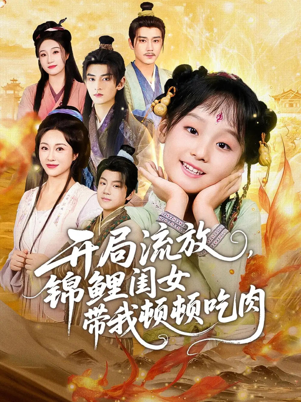 短剧《开局流放，锦鲤闺女带我顿顿吃肉》高清全集免费在线观看