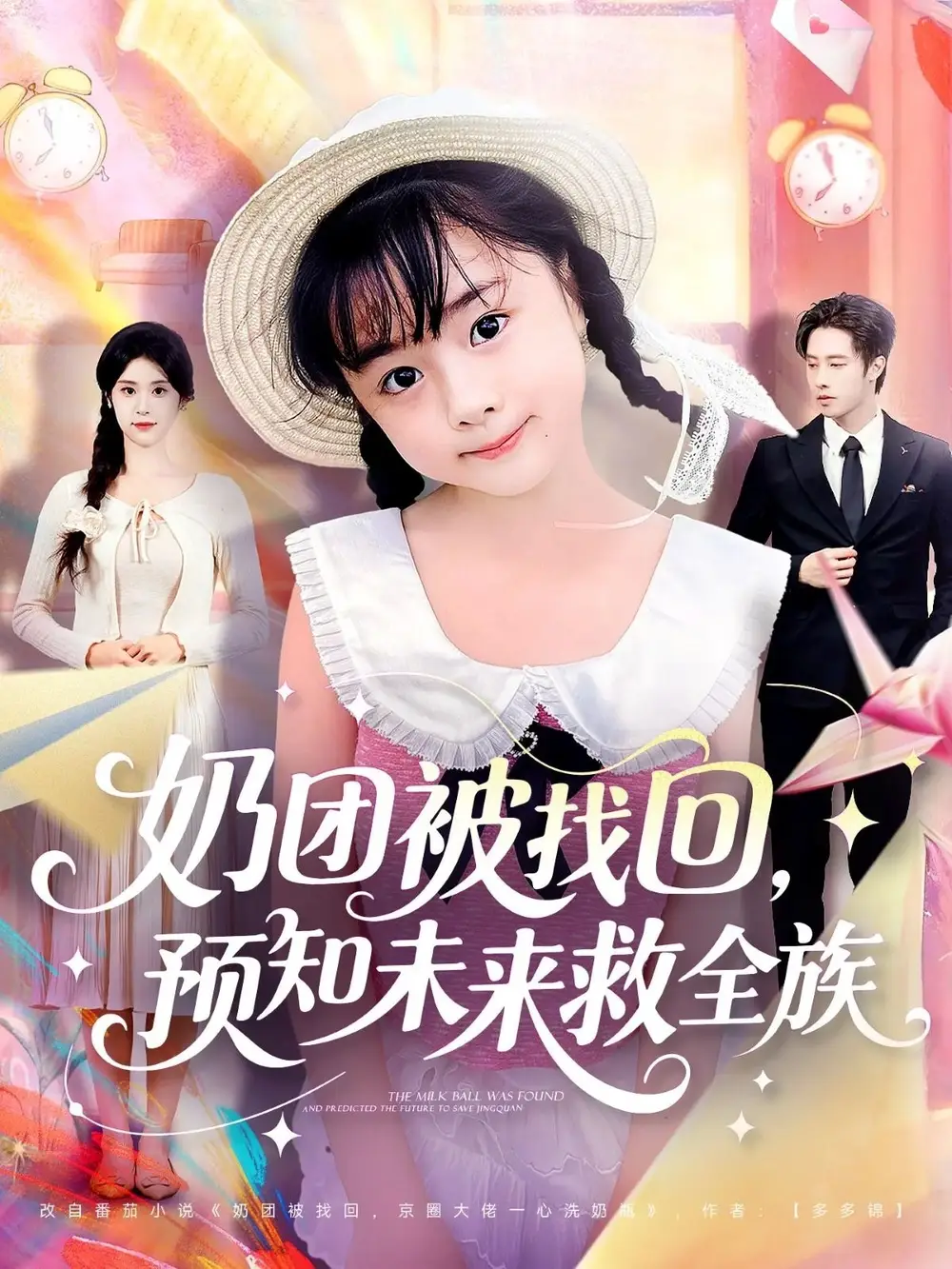 短剧《奶团被找回预知未来救全族》高清全集免费在线观看