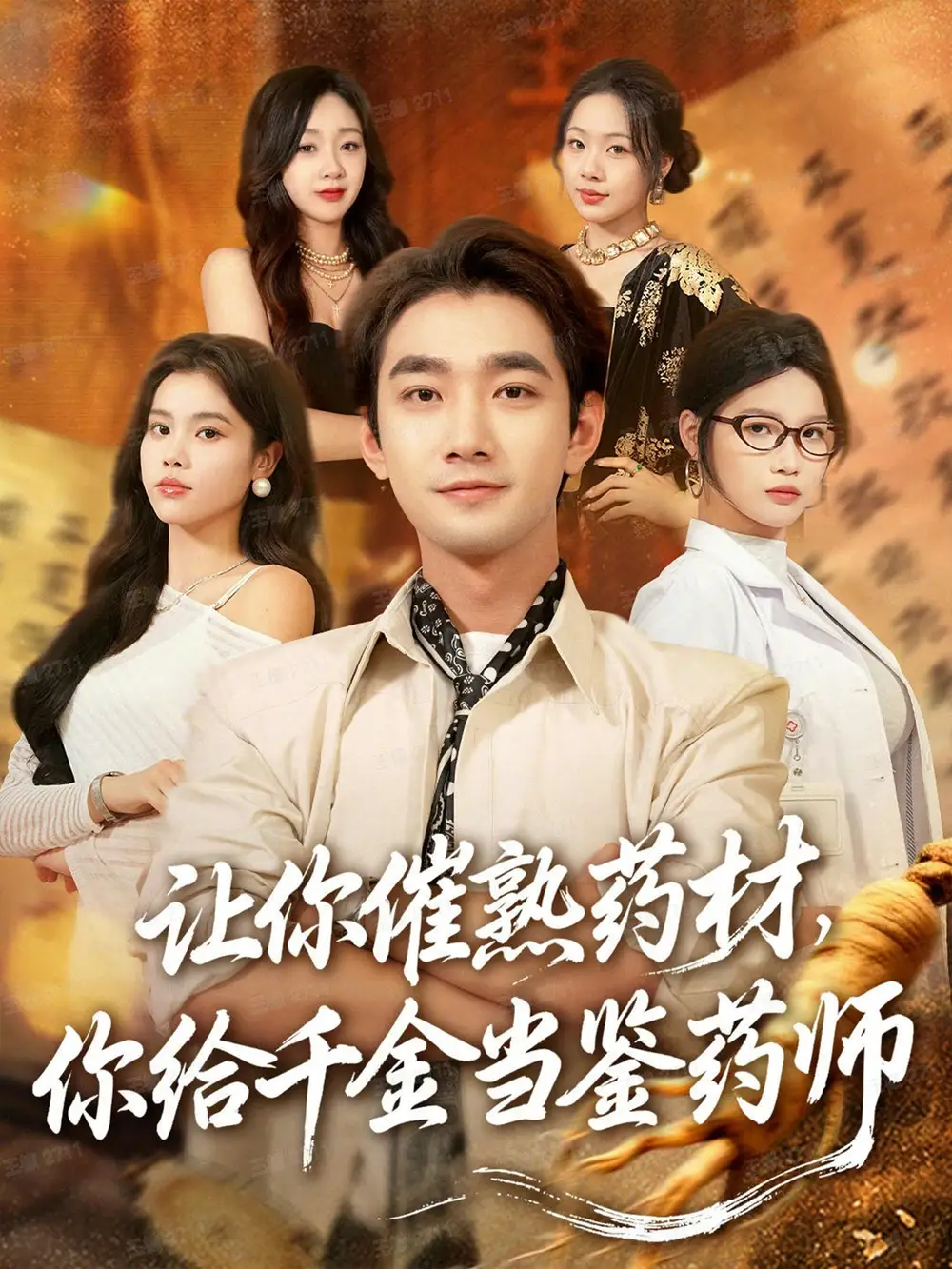 短剧《让你催熟药材，你给千金当鉴药师＆叫你催熟药材你在催熟什么》高清全集免费在线观看