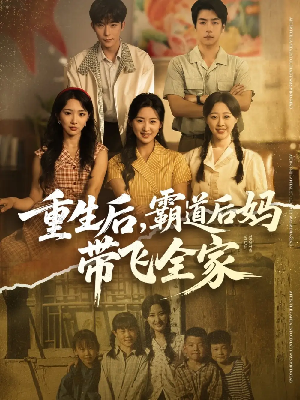 短剧《重生后，霸道后妈带飞全家》高清全集免费在线观看