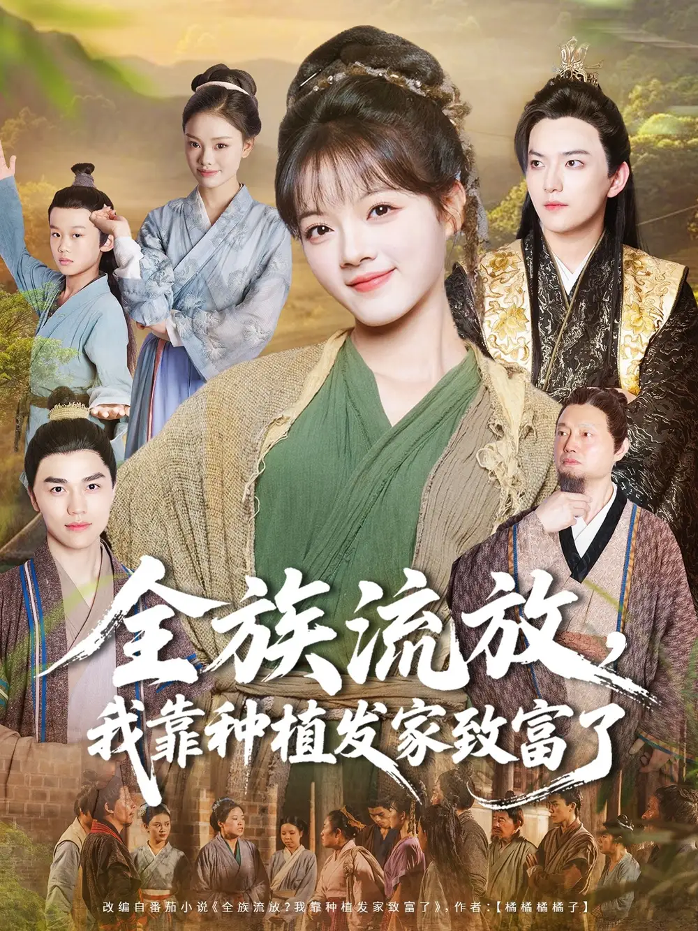 短剧《全族流放，我靠种植发家致富了》高清全集免费在线观看