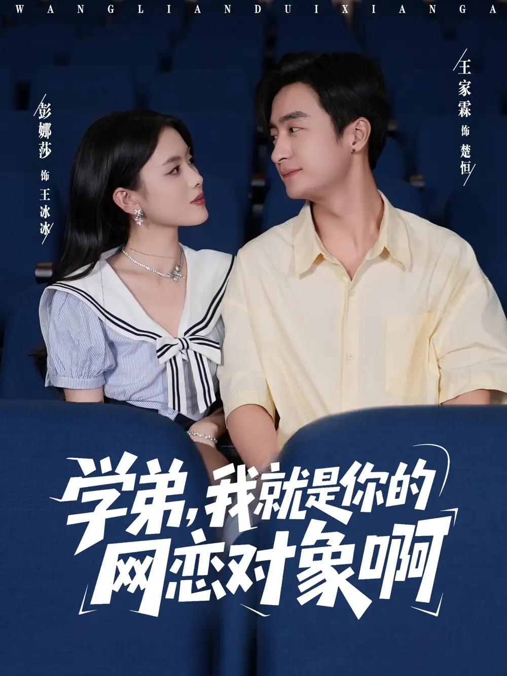 短剧《学弟我就是你的网恋对象啊》高清全集免费在线观看