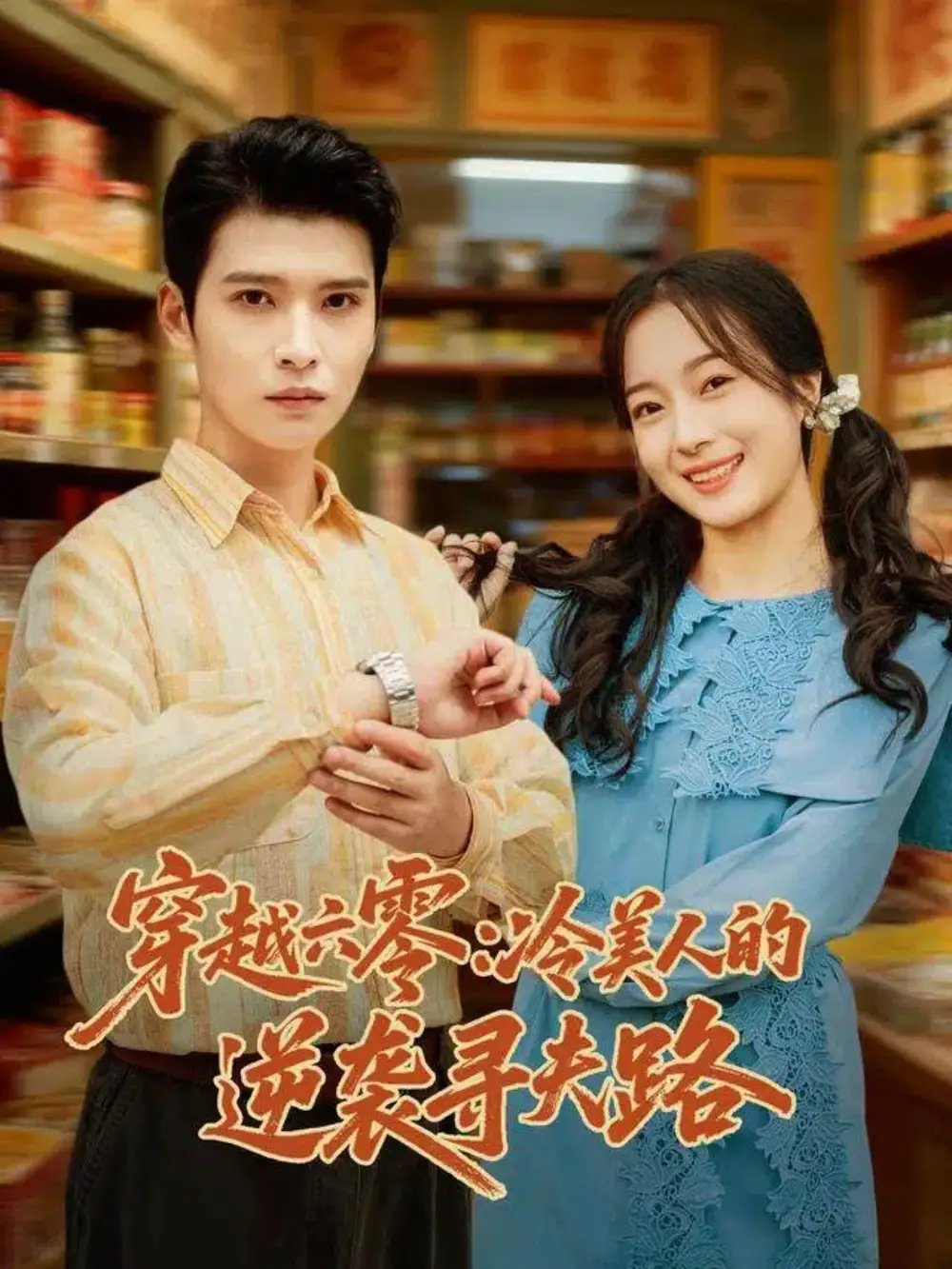 短剧《穿越六零：冷美人的逆袭寻夫路》高清全集免费在线观看