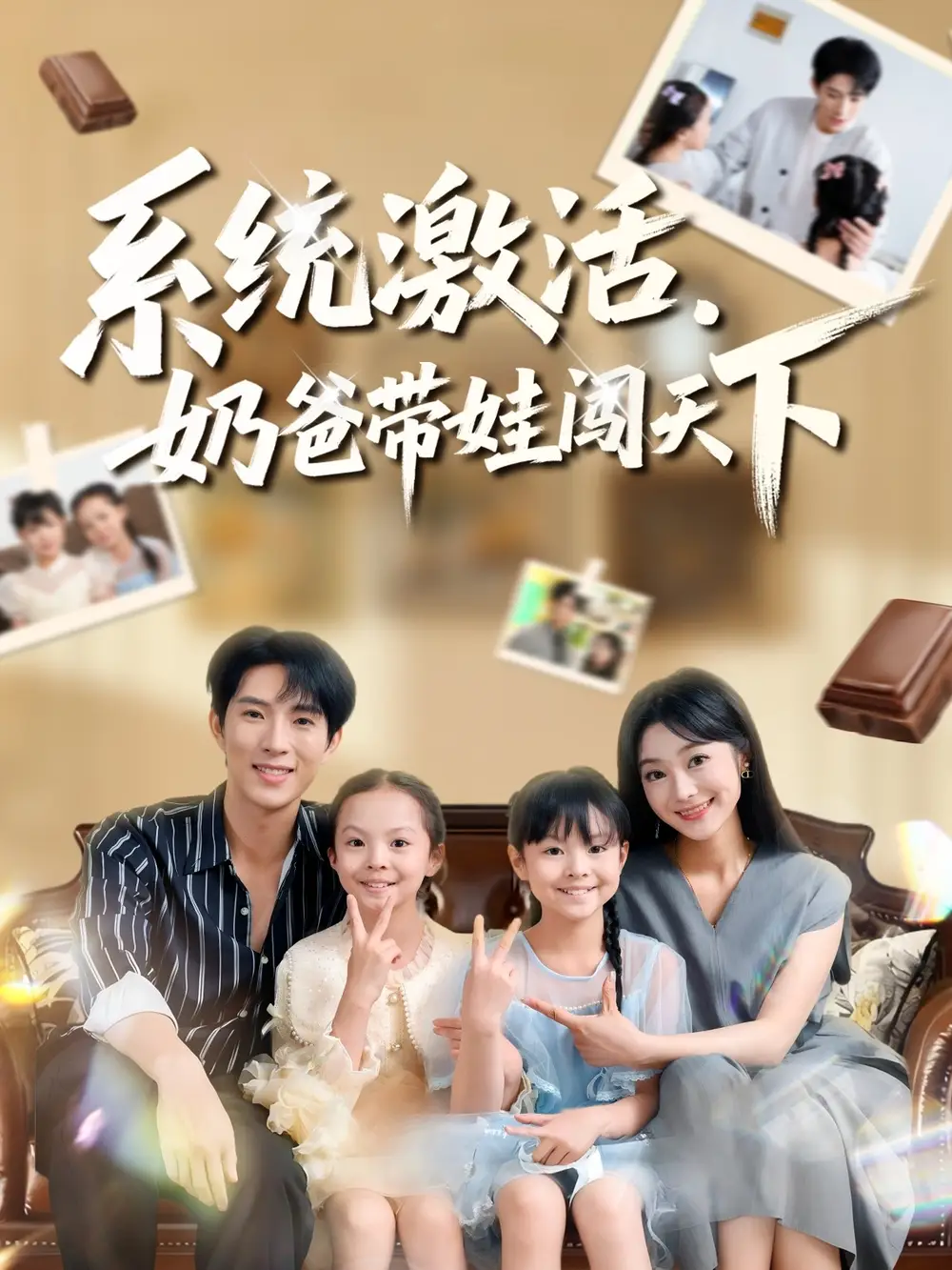 短剧《系统激活，奶爸带娃闯天下》高清全集免费在线观看