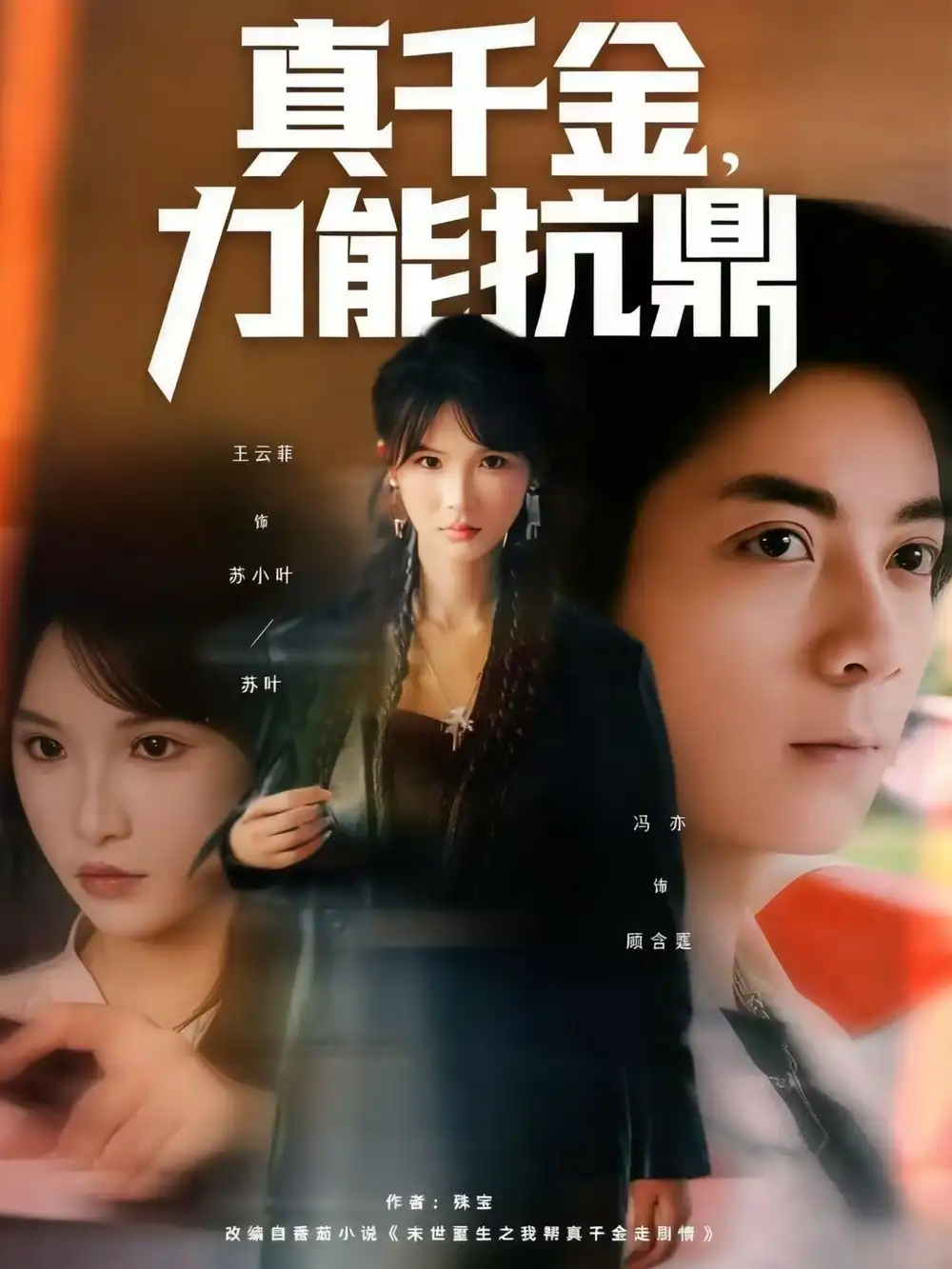 短剧《真千金，力能抗鼎》高清全集免费在线观看