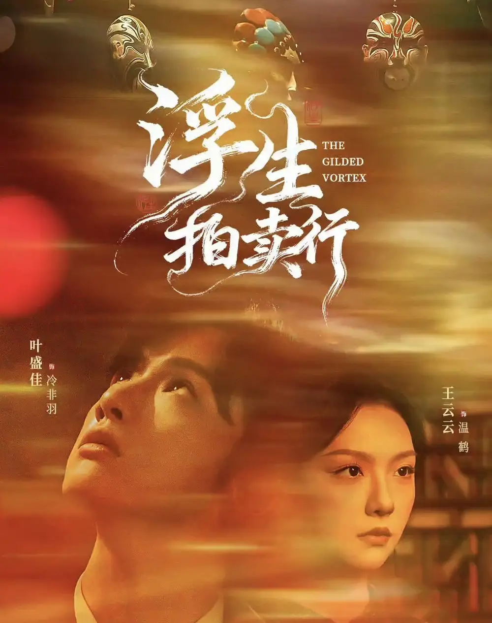 短剧《浮生拍卖行》高清全集免费在线观看