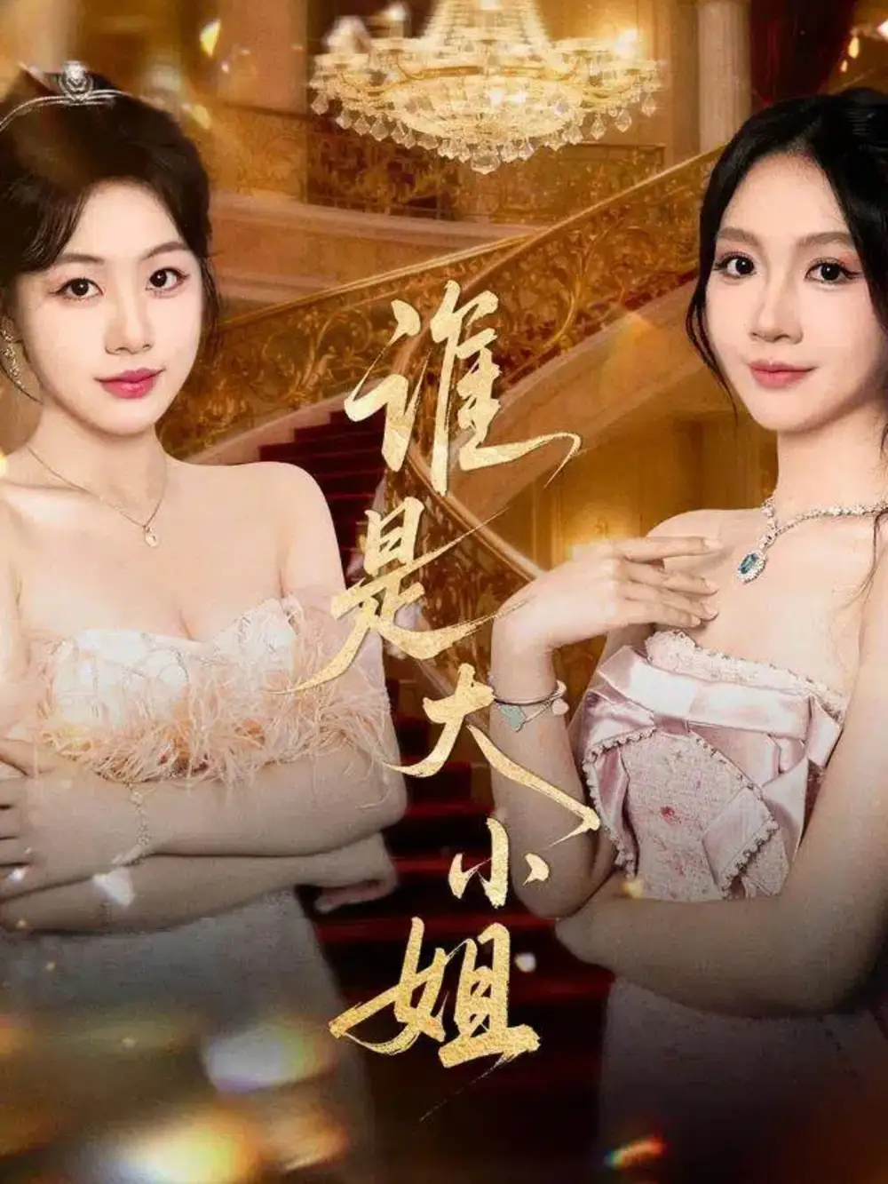 短剧《谁是大小姐》高清全集免费在线观看