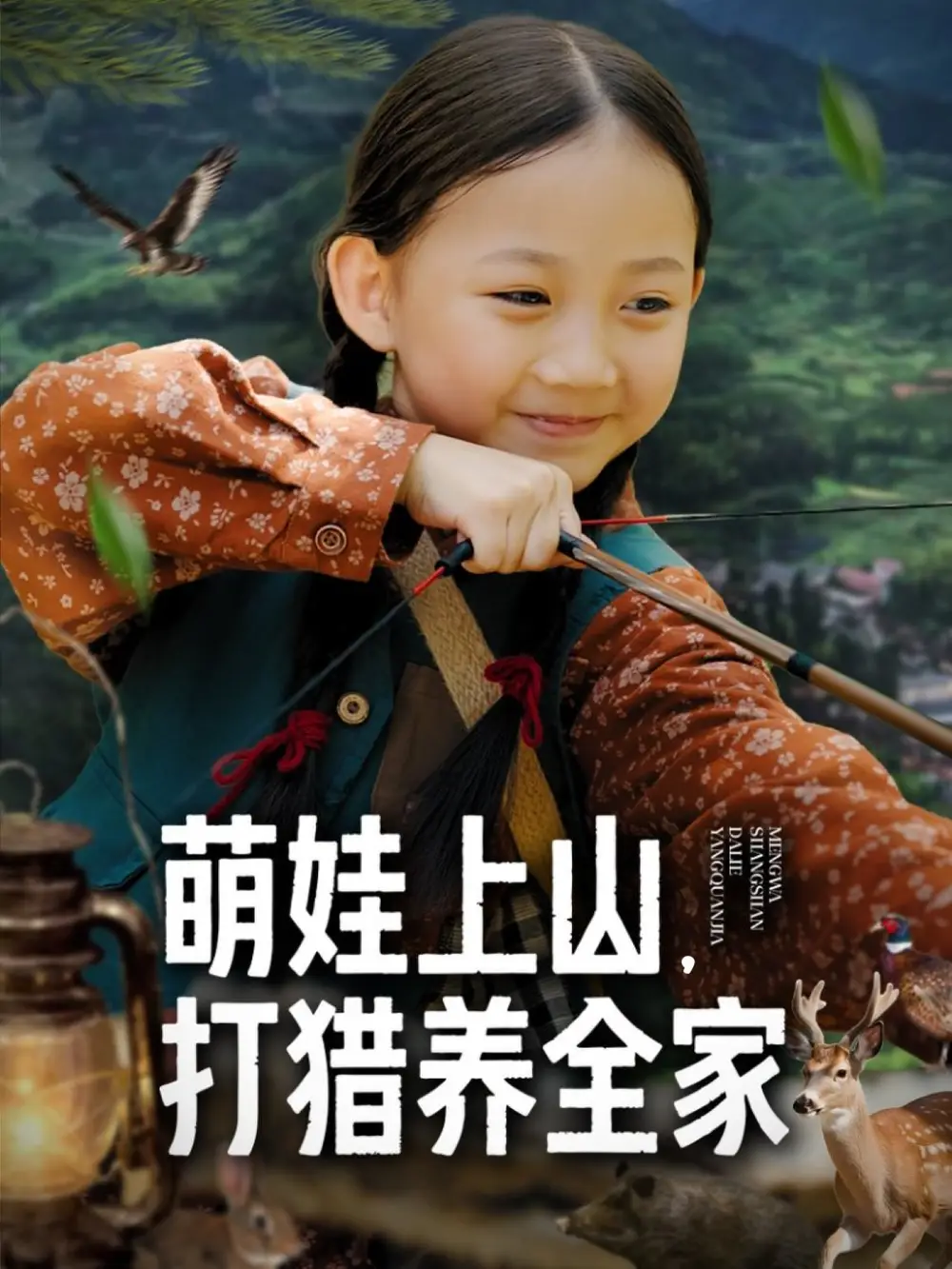 短剧《萌娃上山打猎养全家》高清全集免费在线观看