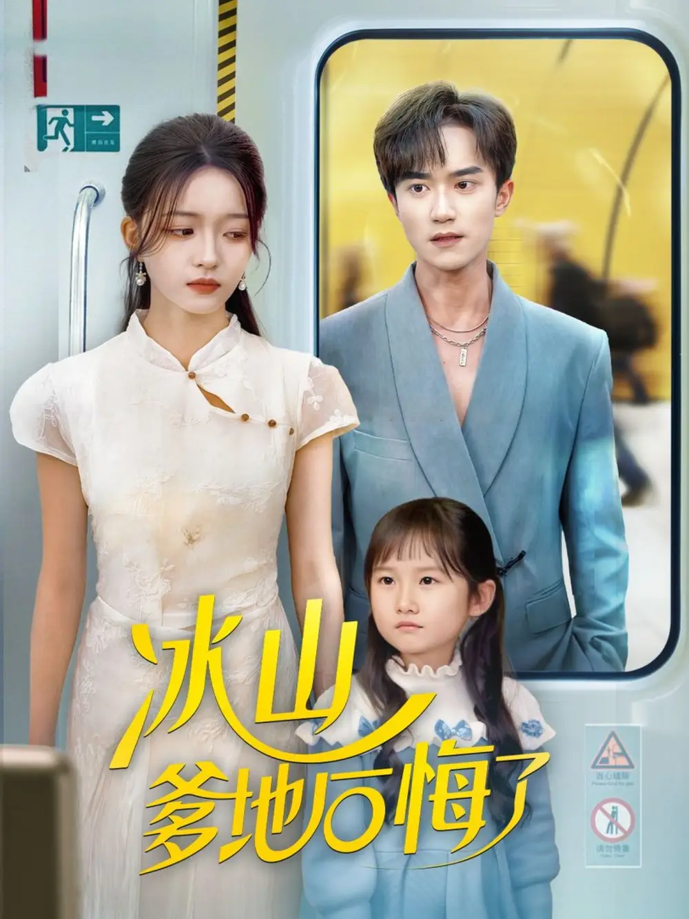 短剧《冰山爹地后悔了》高清全集免费在线观看