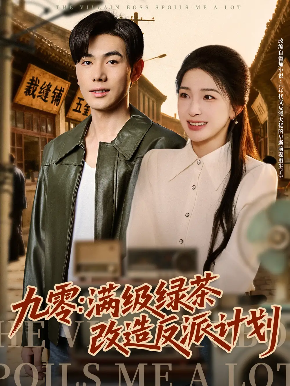 短剧《九零：满级绿茶改造反派计划》高清全集免费在线观看