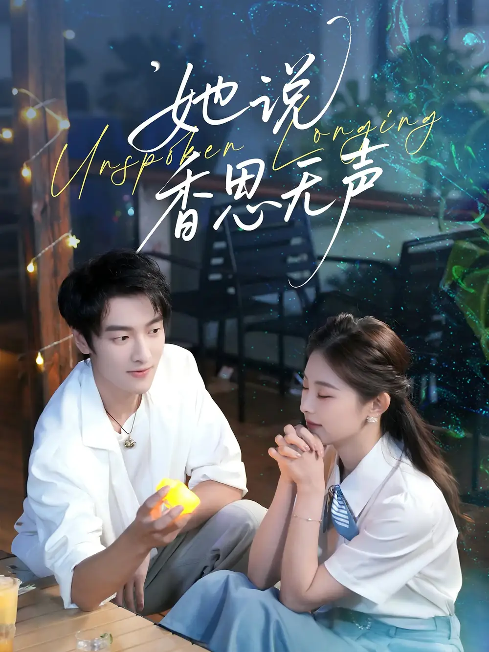 短剧《她说香思无声》高清全集免费在线观看