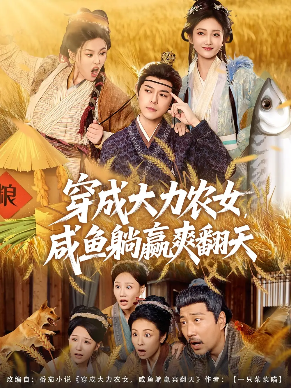 短剧《穿成大力农女，咸鱼躺赢爽翻天》高清全集免费在线观看