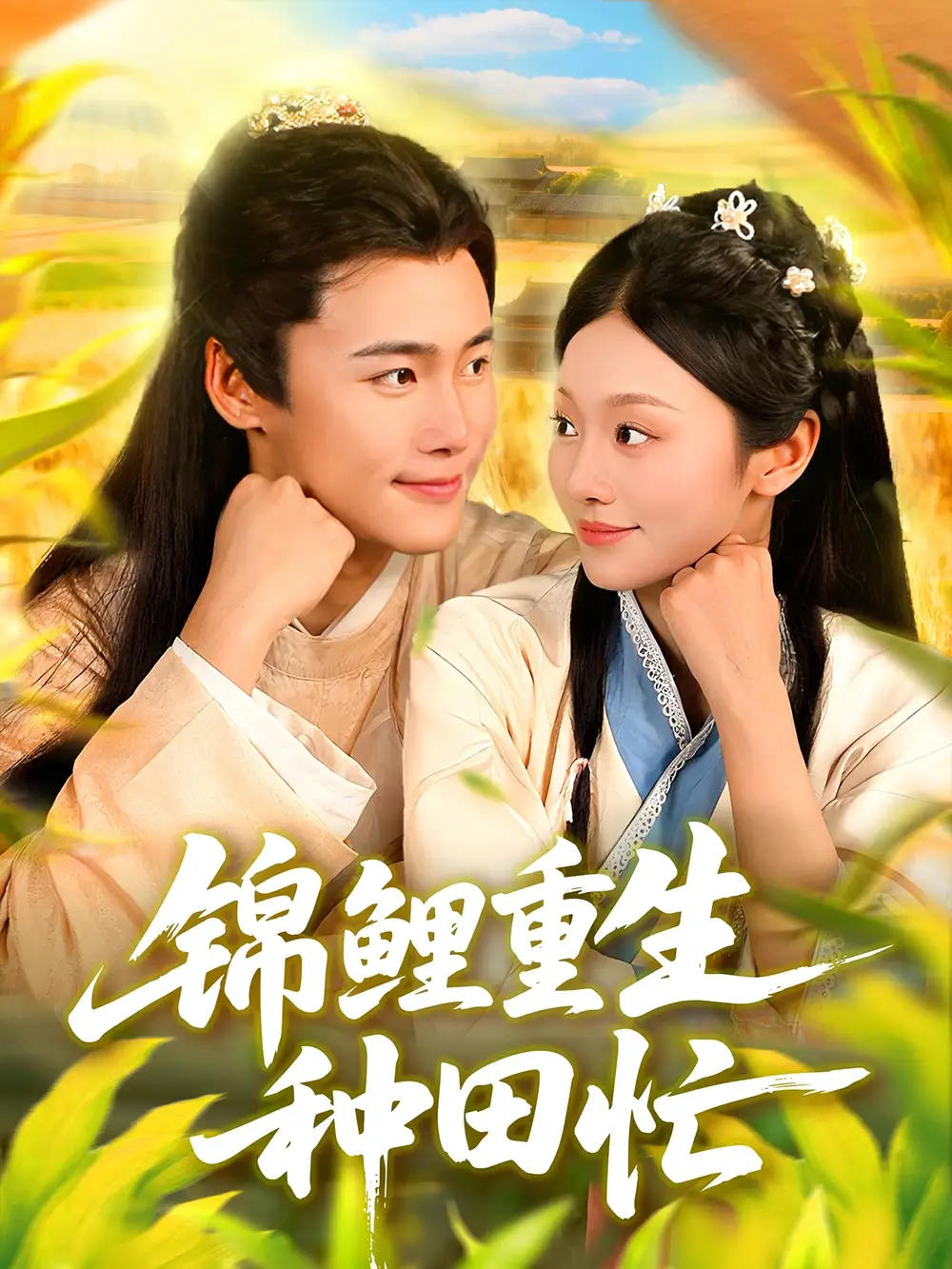 短剧《锦鲤重生种田忙》高清全集免费在线观看