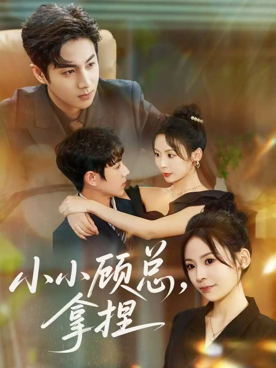 短剧《小小顾总拿捏》高清全集免费在线观看