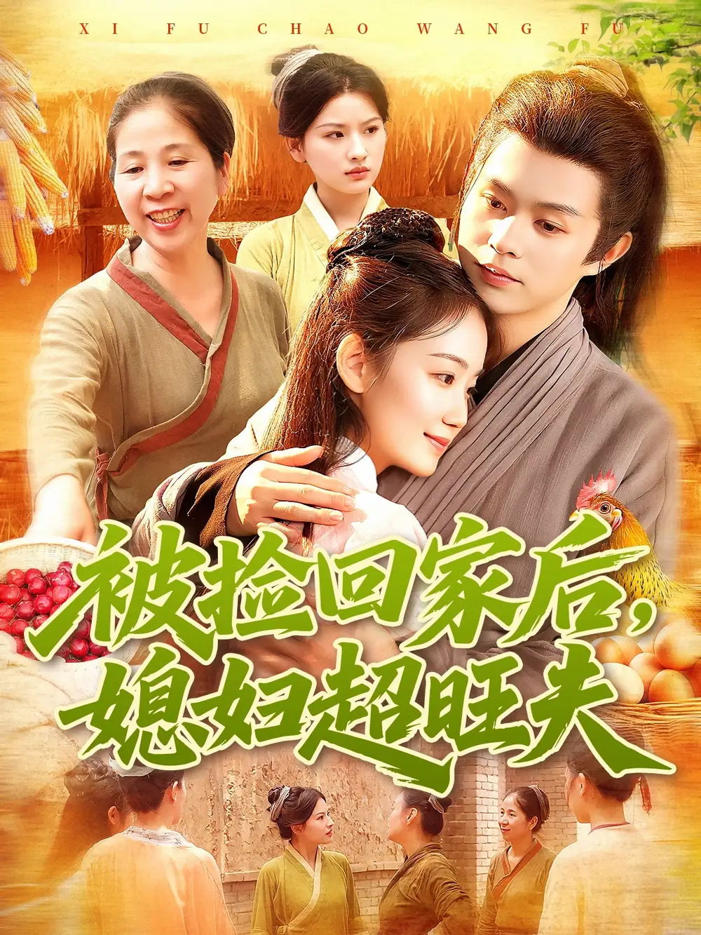 短剧《被捡回家后媳妇超旺夫》高清全集免费在线观看