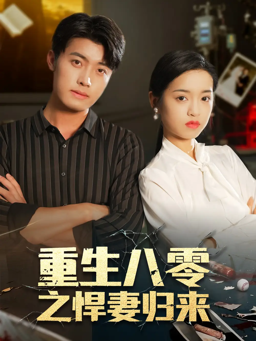 短剧《重生八零之悍妻归来》高清全集免费在线观看