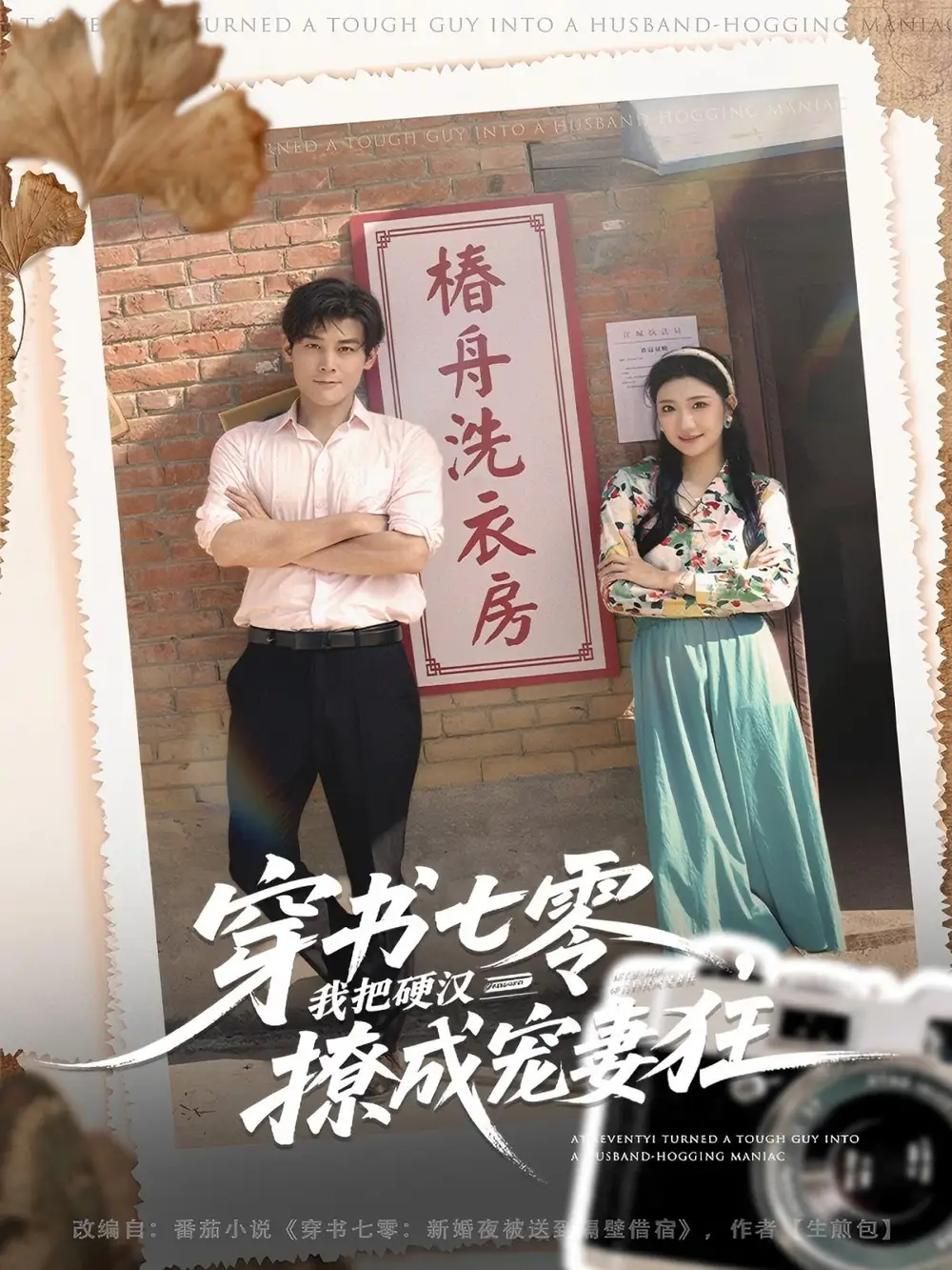 短剧《穿书七零我把硬汉撩成宠妻狂》高清全集免费在线观看