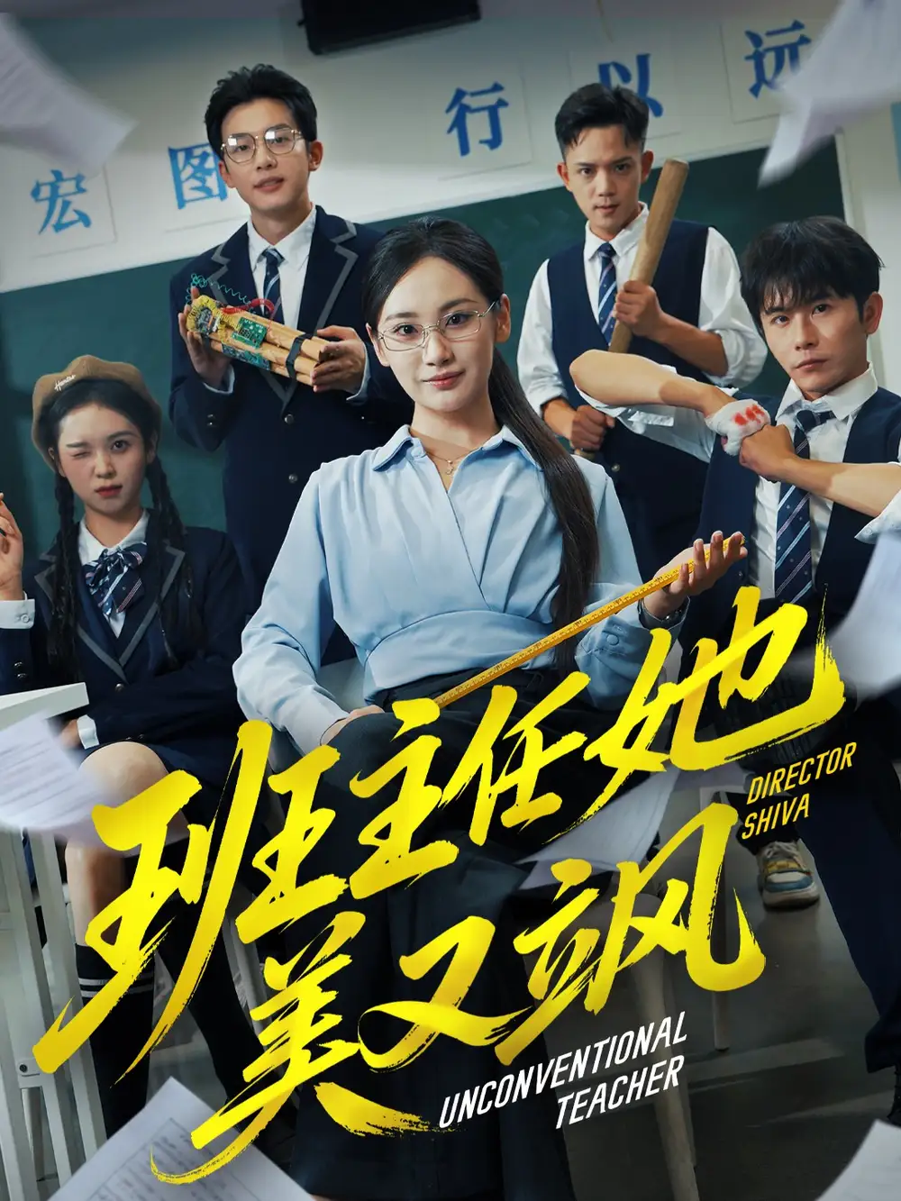 短剧《班主任她美又飒＆别惹班主任她是全能王》高清全集免费在线观看