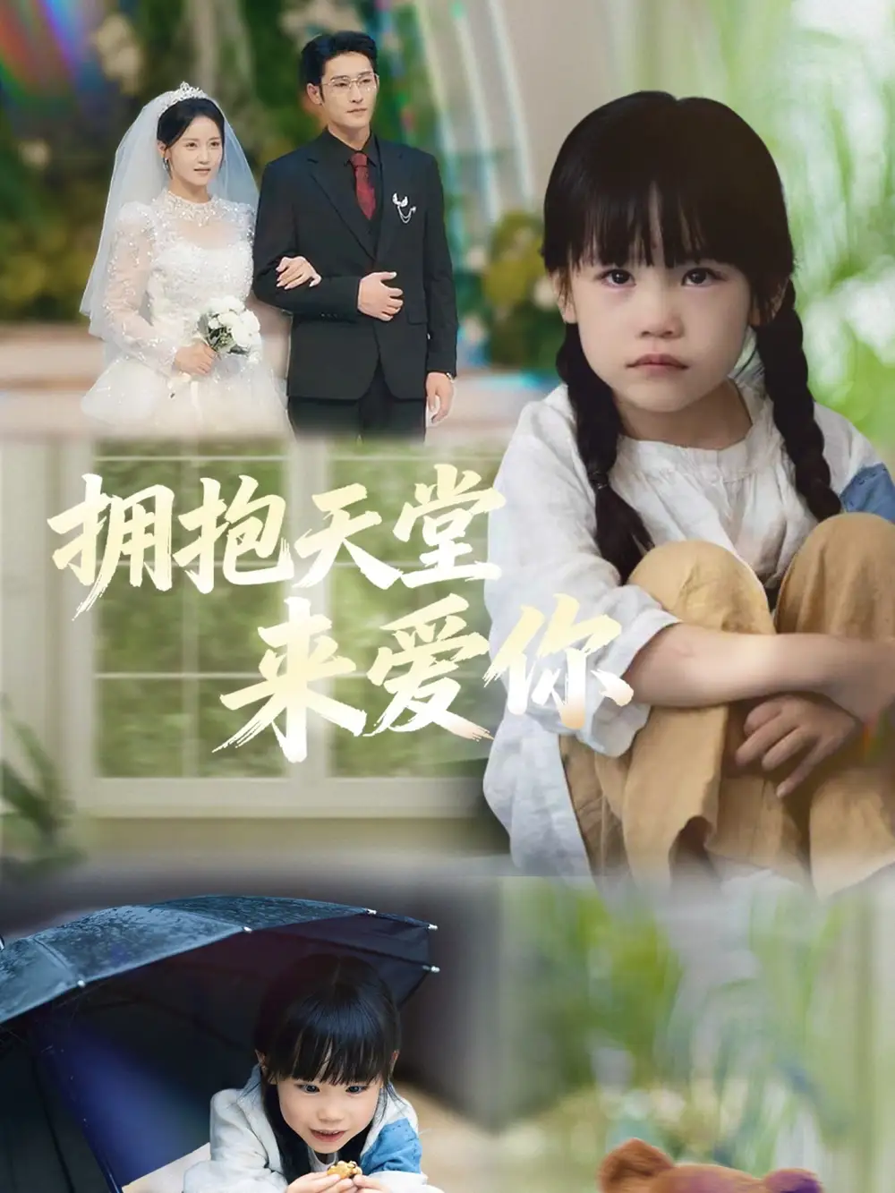 短剧《拥抱天堂来爱你》高清全集免费在线观看