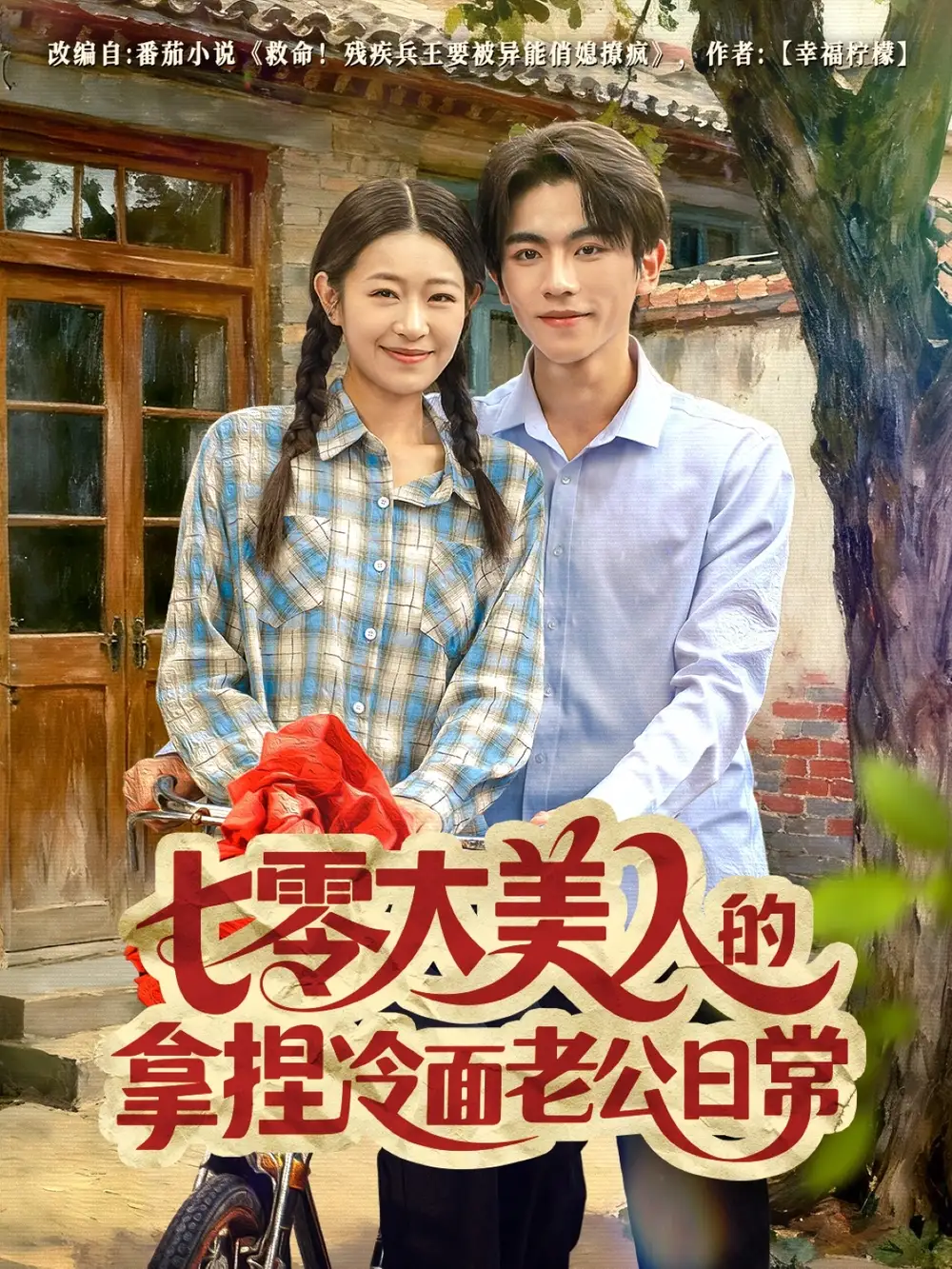 短剧《七零大美人的拿捏冷面老公日常》高清全集免费在线观看