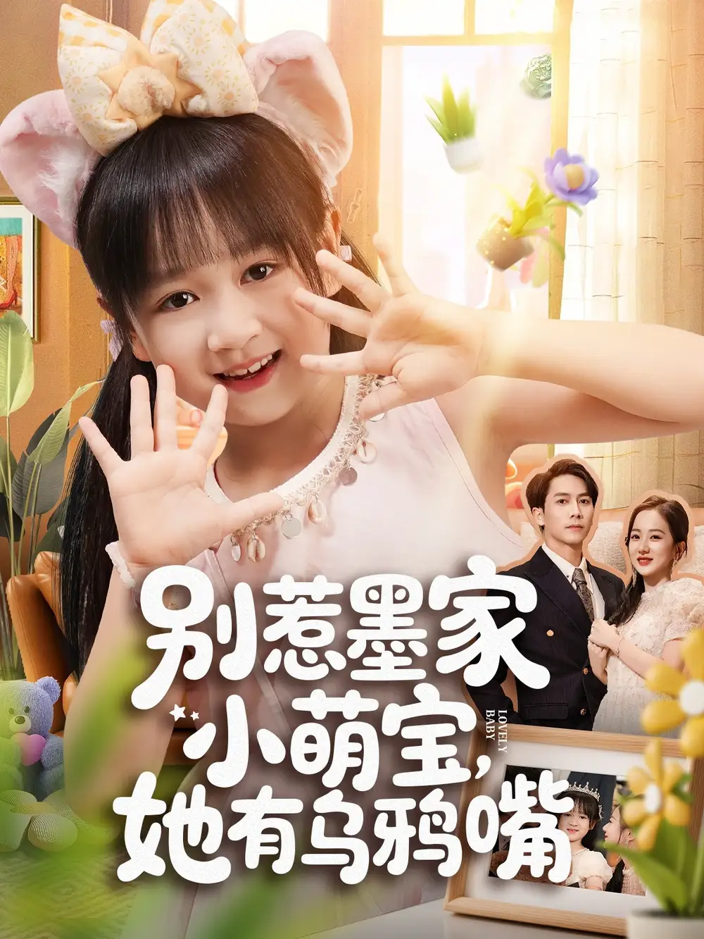 短剧《别惹墨家小萌宝，她有乌鸦嘴》高清全集免费在线观看