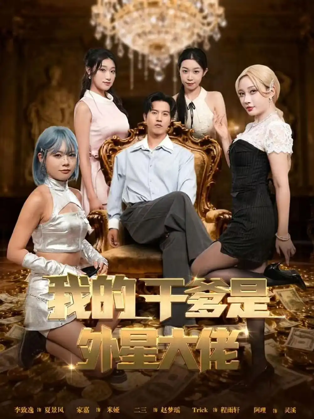 短剧《我的干爹是外星大佬＆最终考验：我守住本心》高清全集免费在线观看