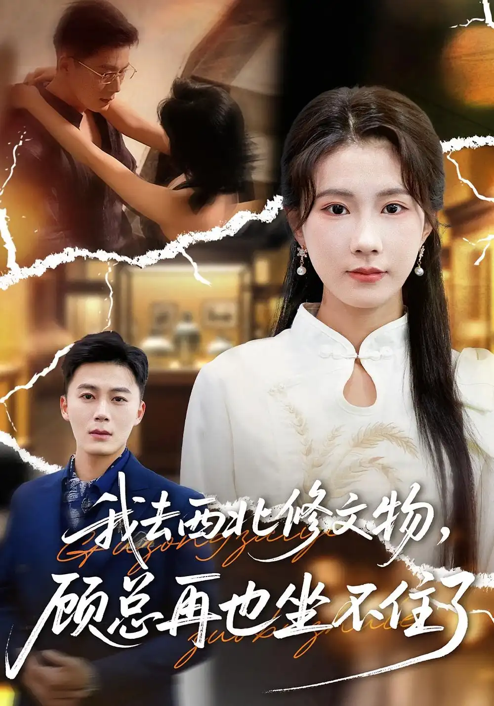 短剧《我去西北修文物，顾总再也坐不住了》高清全集免费在线观看