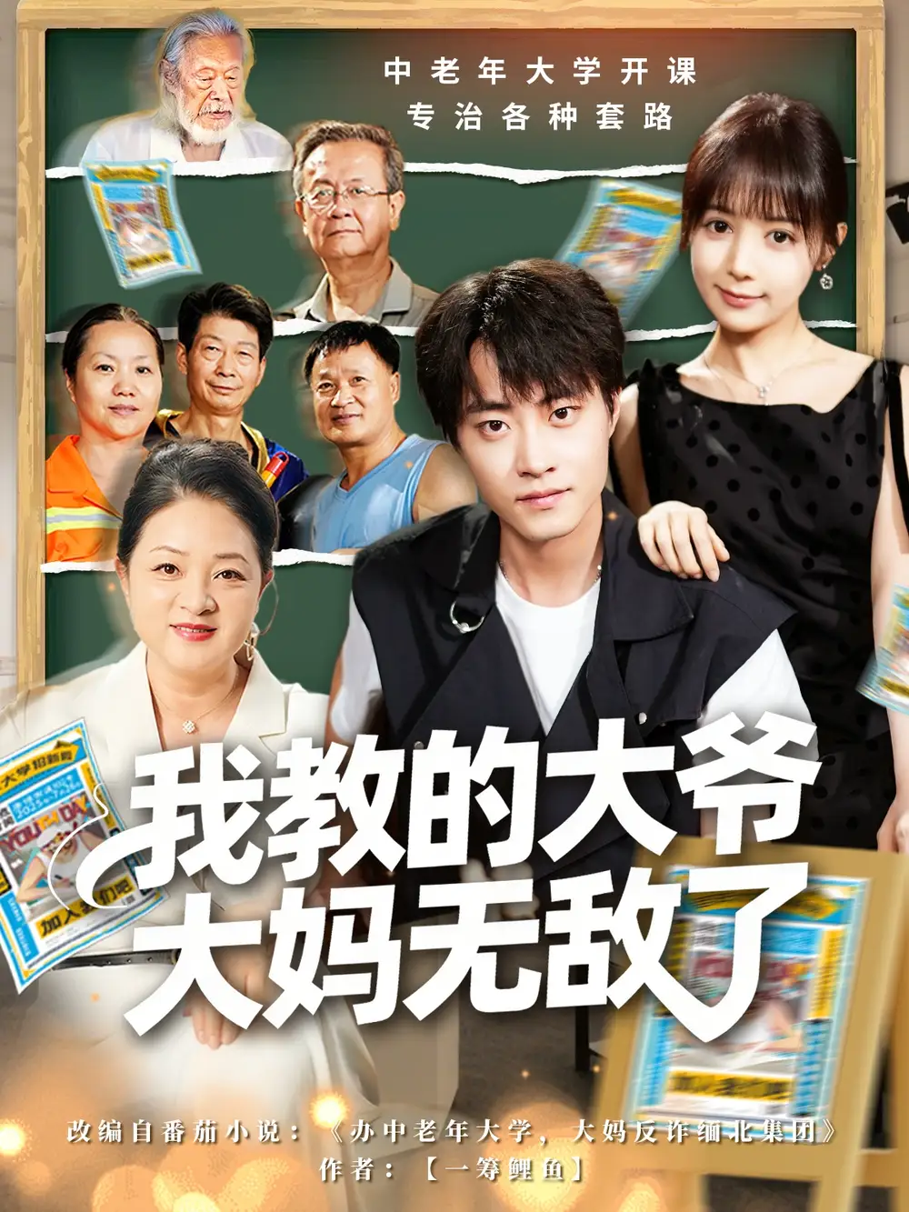 短剧《我教的大爷大妈无敌了＆觉醒系统后，我成立中老年大学》高清全集免费在线观看