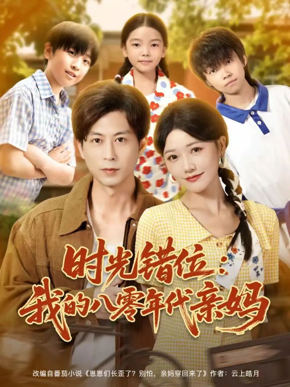 短剧《时光错位：我的八零年代亲妈》高清全集免费在线观看