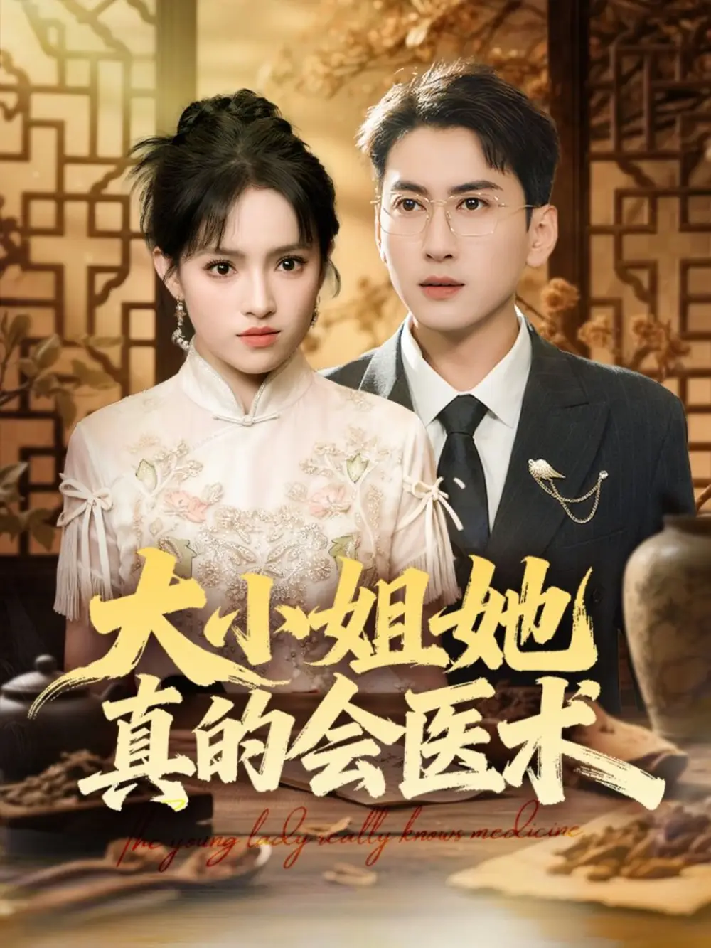 短剧《大小姐她真的会医术》高清全集免费在线观看