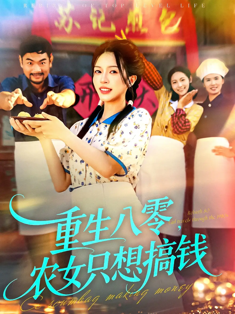 短剧《重生八零，农女只想搞钱》高清全集免费在线观看