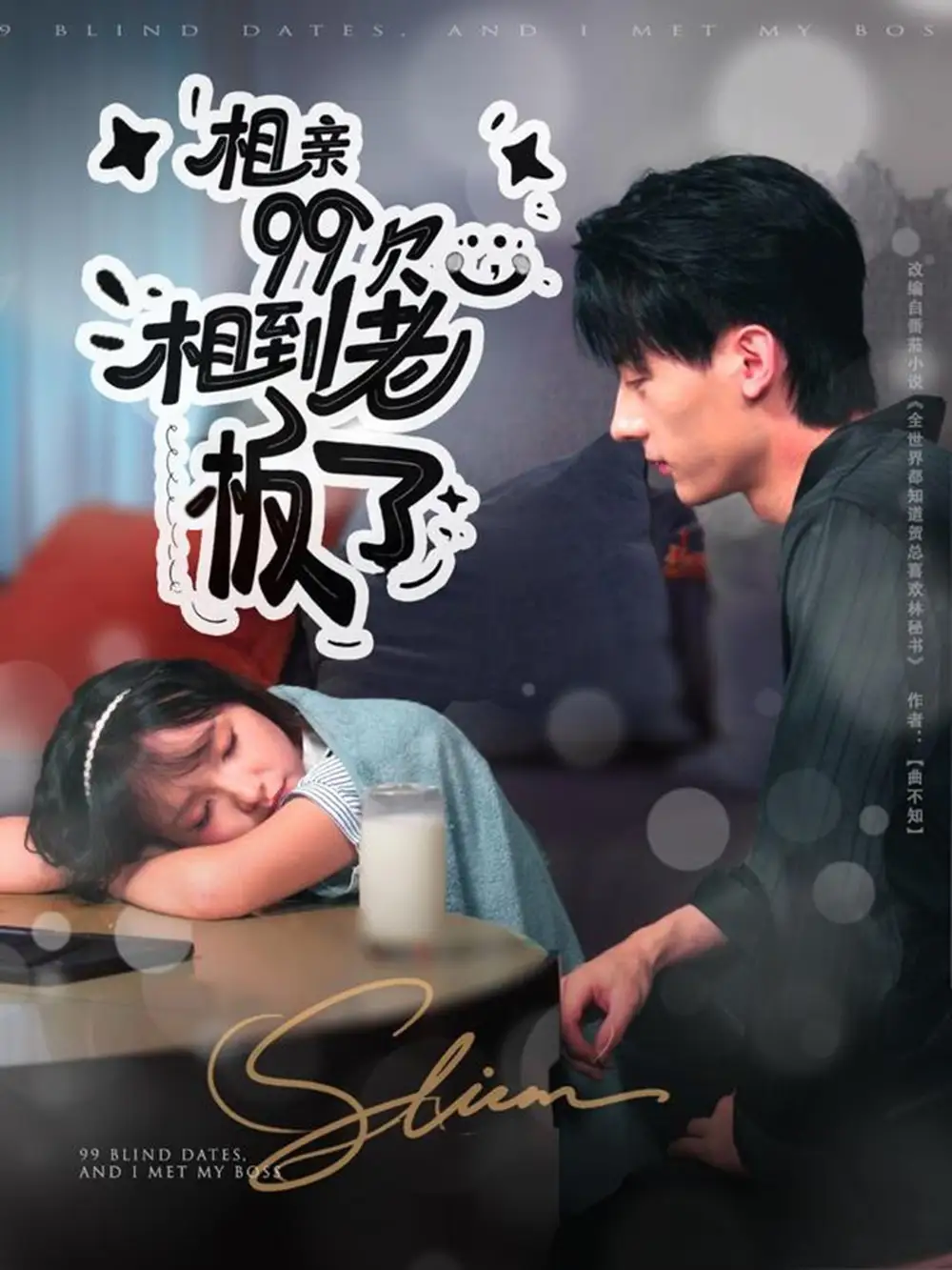 短剧《相亲99次，相到老板了》高清全集免费在线观看