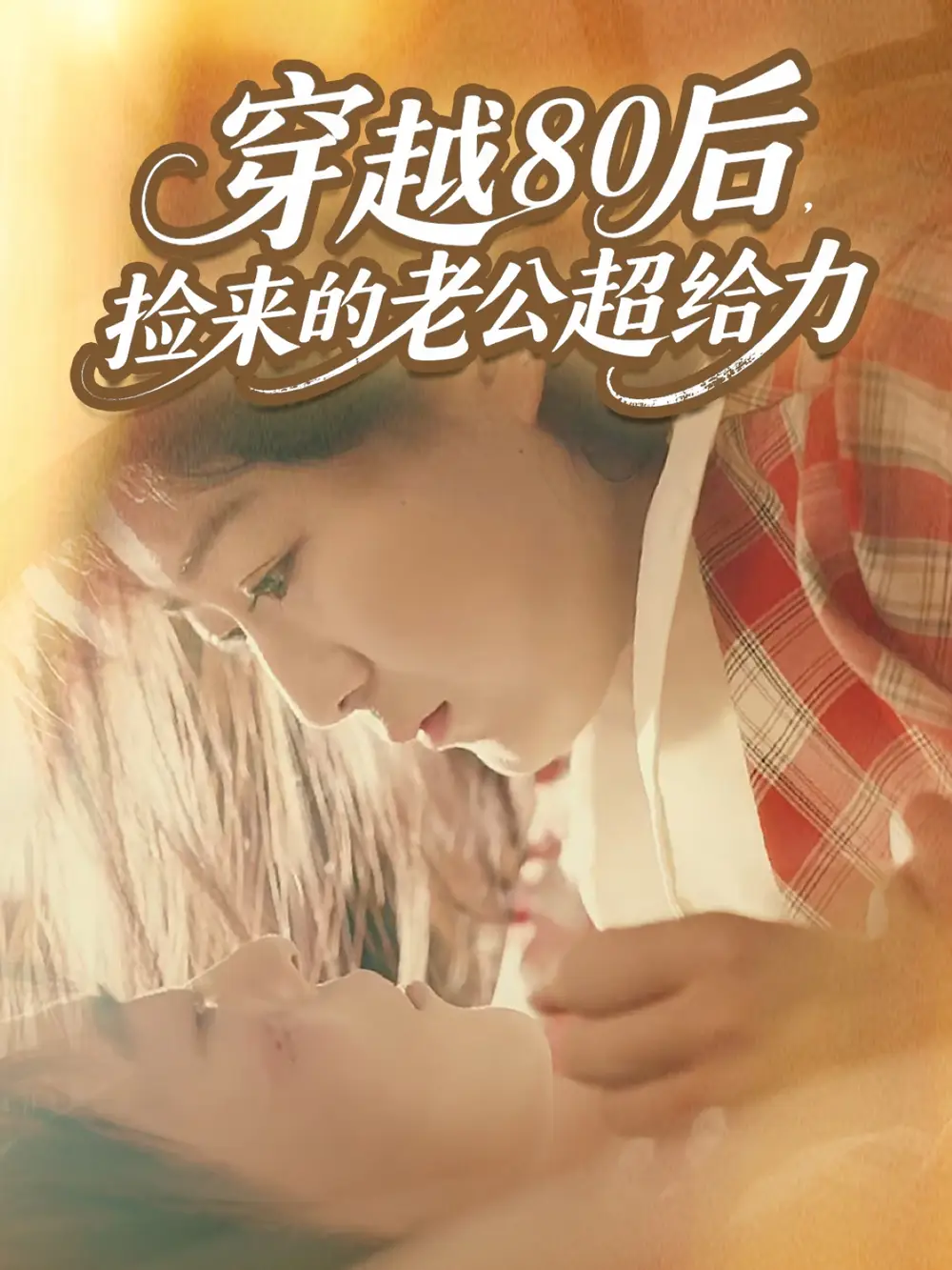 短剧《穿越80后，捡来的老公超给力》高清全集免费在线观看