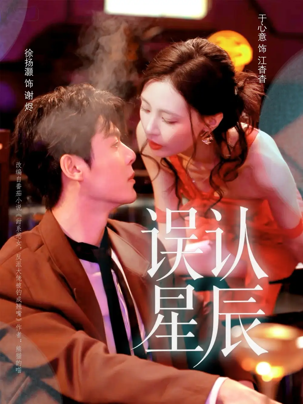 短剧《误认星辰》高清全集免费在线观看