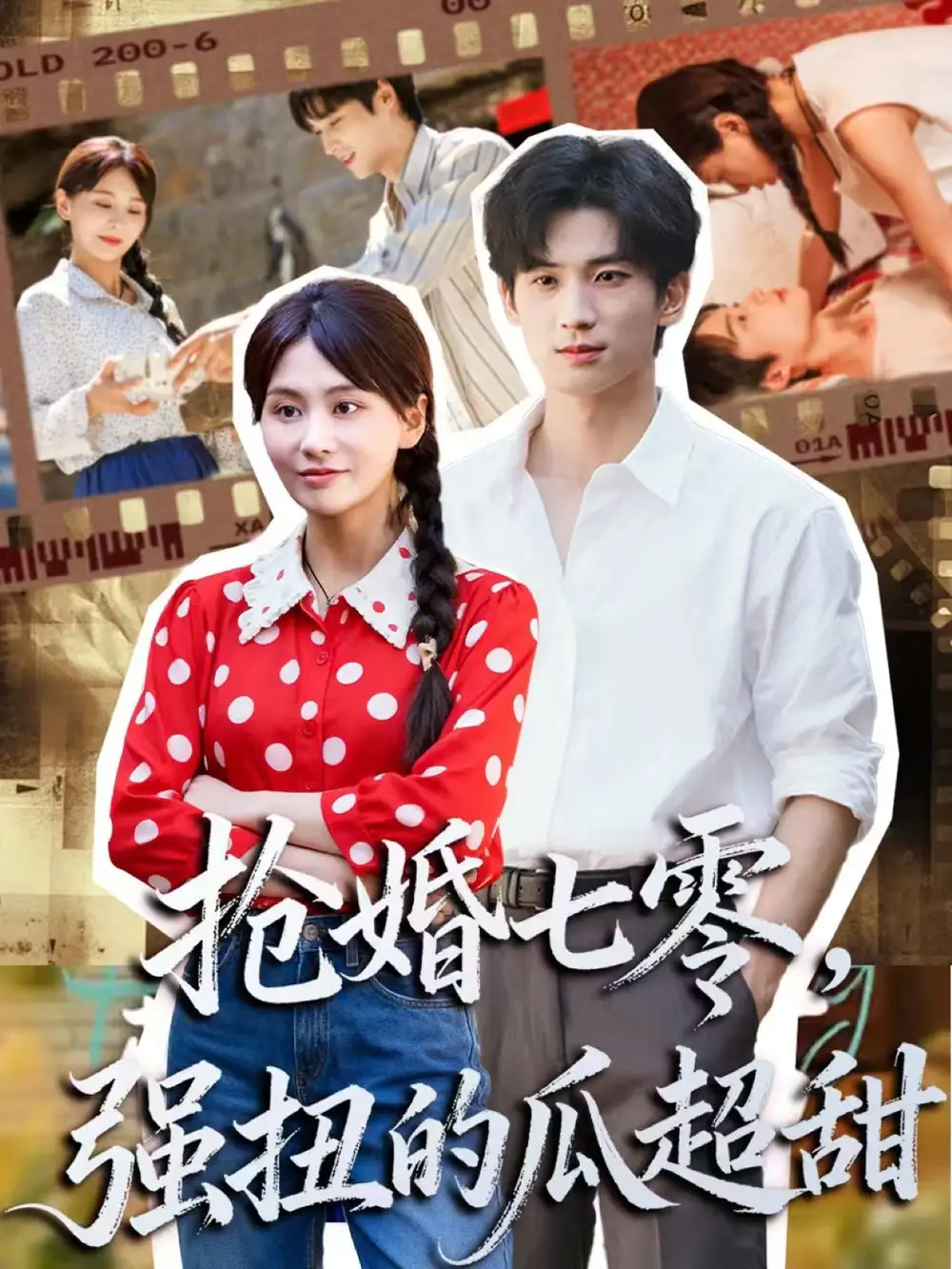 短剧《抢婚七零强扭的瓜超甜＆娇夫命苦，娶回家做老公就好啦》高清全集免费在线观看