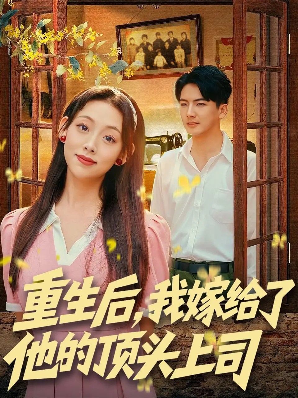 短剧《重生后，我嫁给了他的顶头上司》高清全集免费在线观看