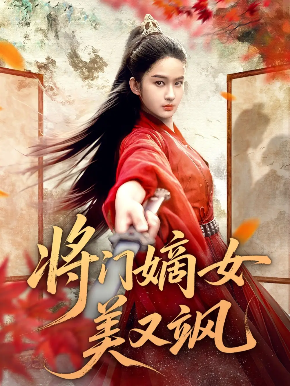短剧《将门嫡女美又飒》高清全集免费在线观看