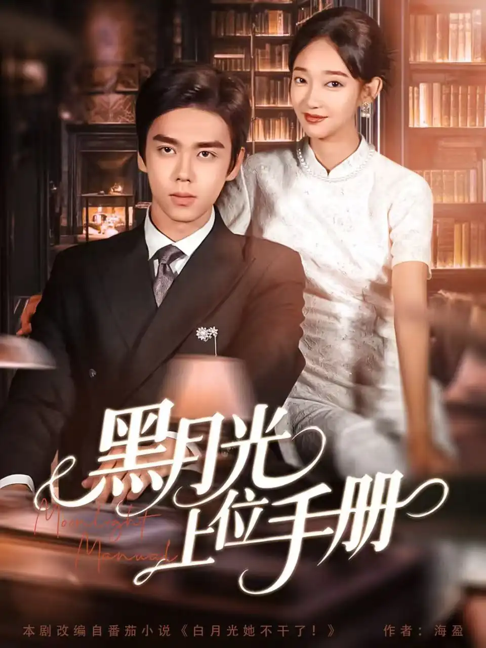 短剧《黑月光上位手册》高清全集免费在线观看