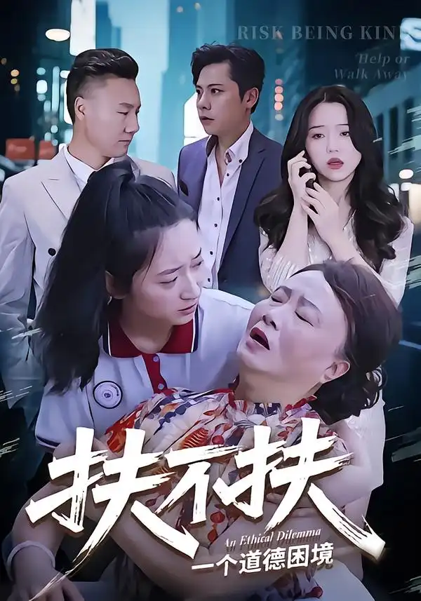 短剧《扶不扶》高清全集免费在线观看