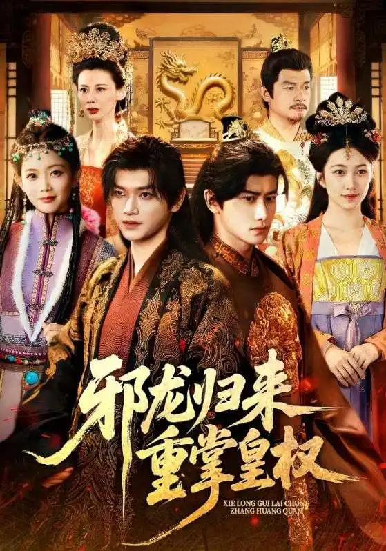 短剧《邪龙归来重掌皇权》高清全集免费在线观看