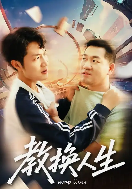 短剧《教换人生》高清全集免费在线观看