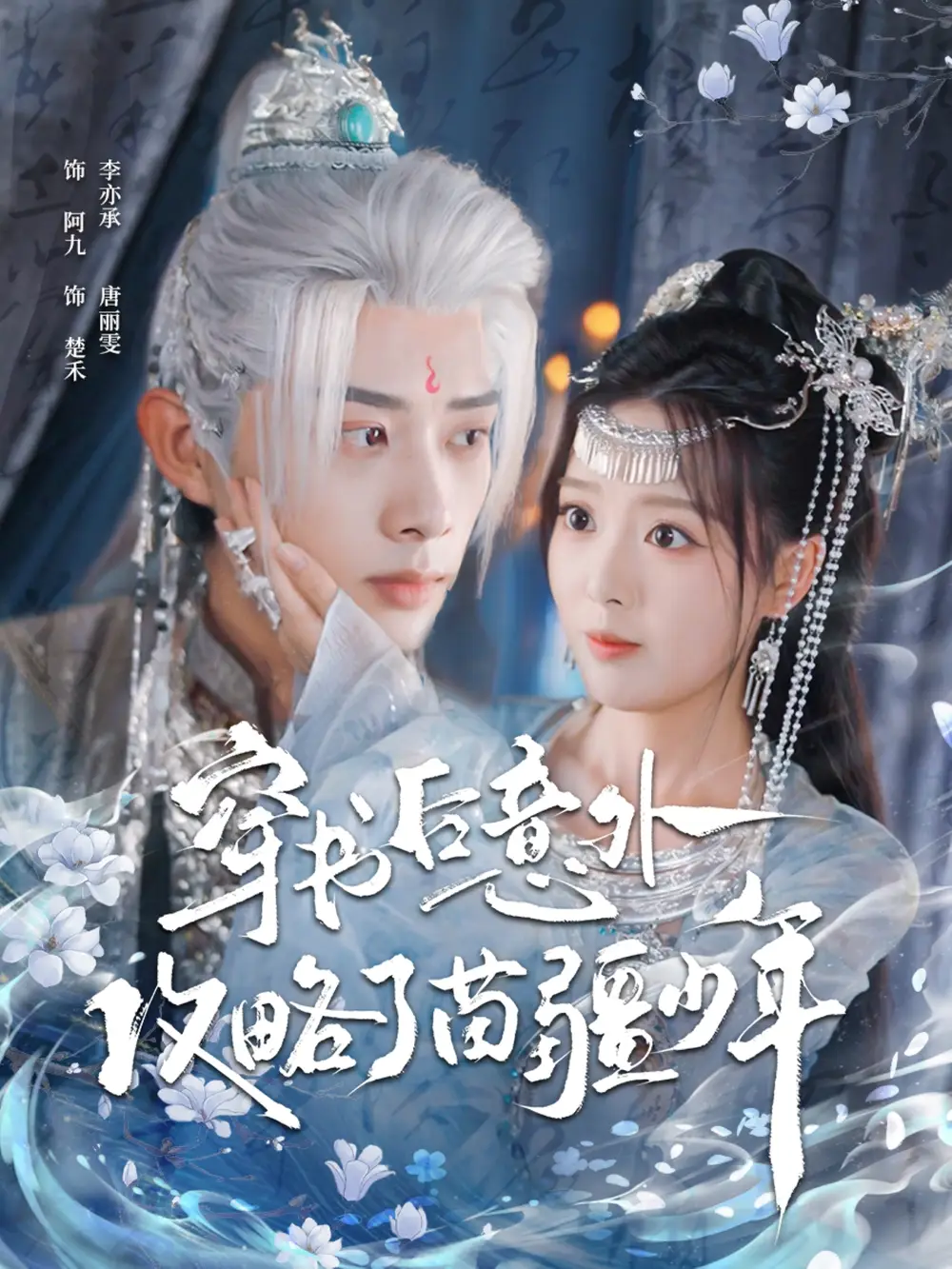 短剧《穿书后意外攻略了苗疆少年》高清全集免费在线观看