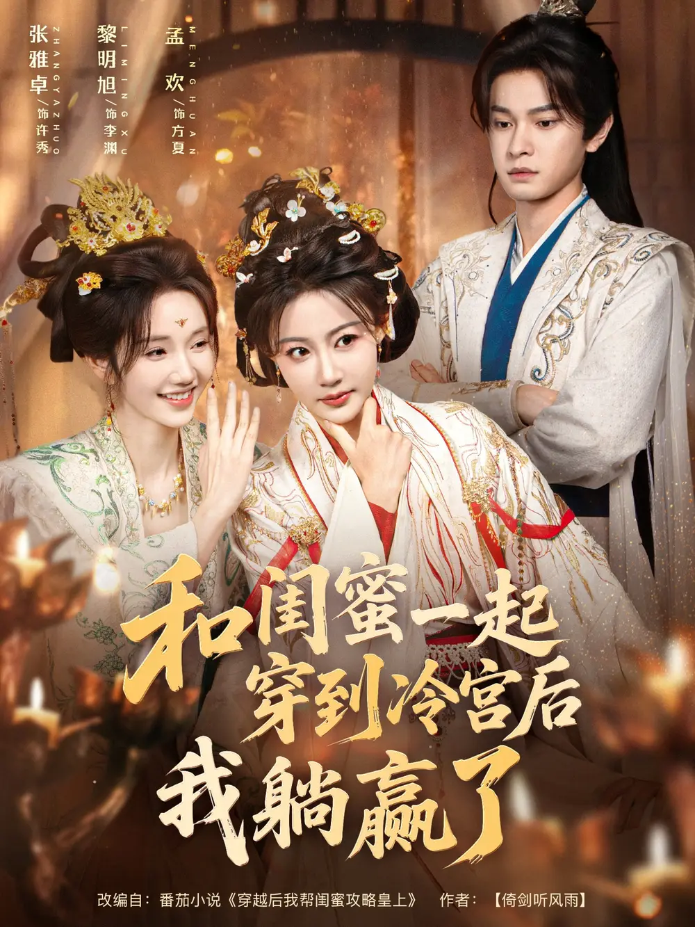 短剧《和闺蜜一起穿到冷宫后我躺赢了》高清全集免费在线观看