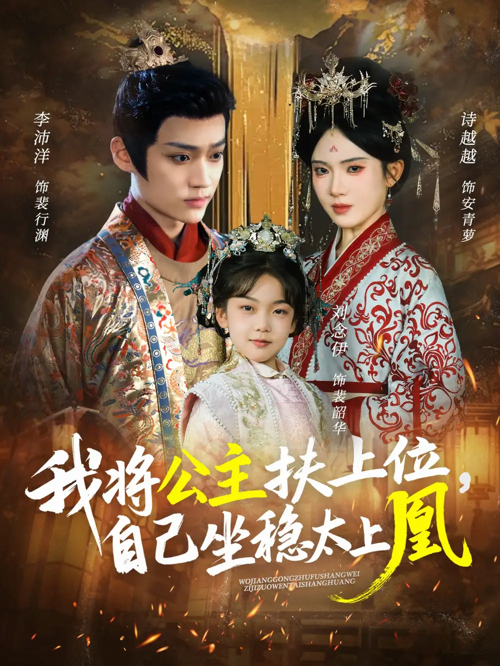 短剧《我将公主扶上位，自己坐稳太上凰》高清全集免费在线观看