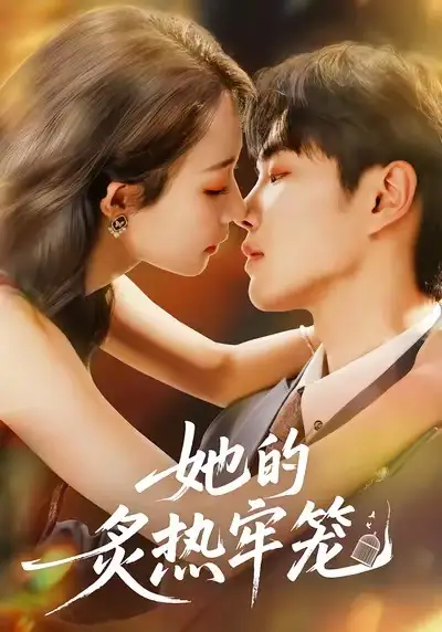 短剧《她的炙热牢笼》高清全集免费在线观看