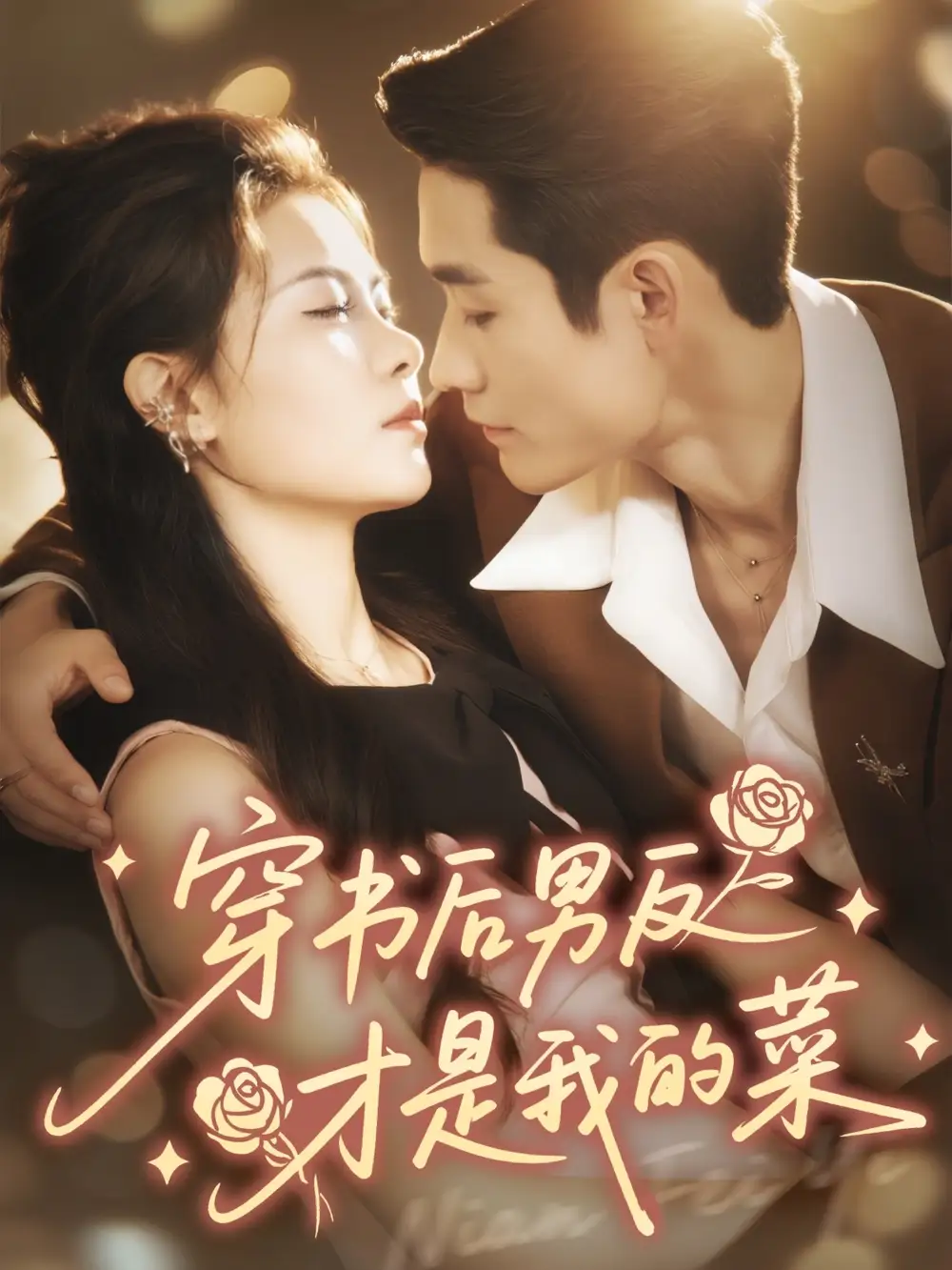 短剧《穿书后男反才是我的菜》高清全集免费在线观看