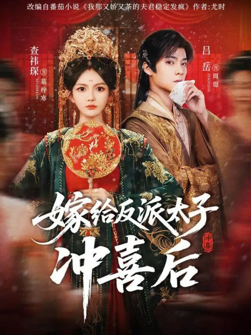 短剧《嫁给反派太子冲喜后》高清全集免费在线观看