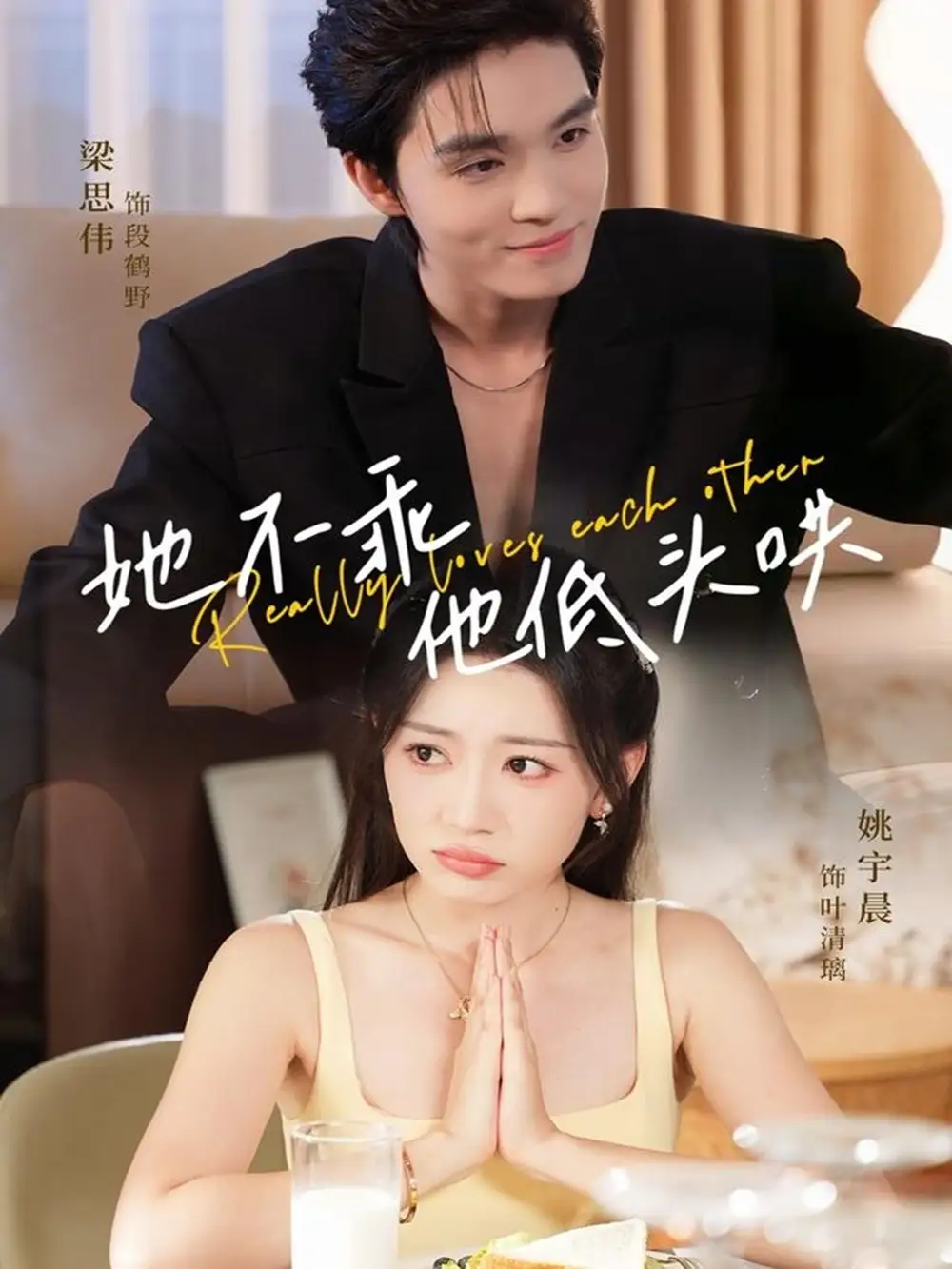 短剧《她不乖，他低头哄》高清全集免费在线观看