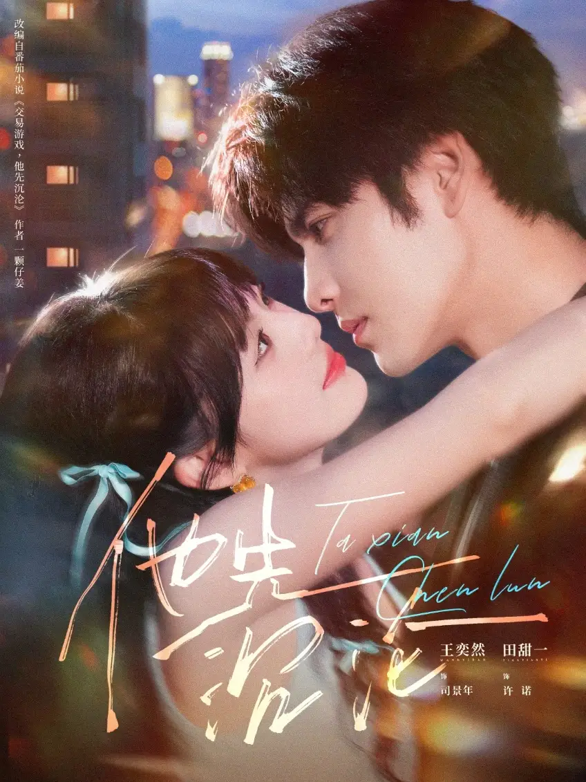 短剧《他先沉沦》高清全集免费在线观看