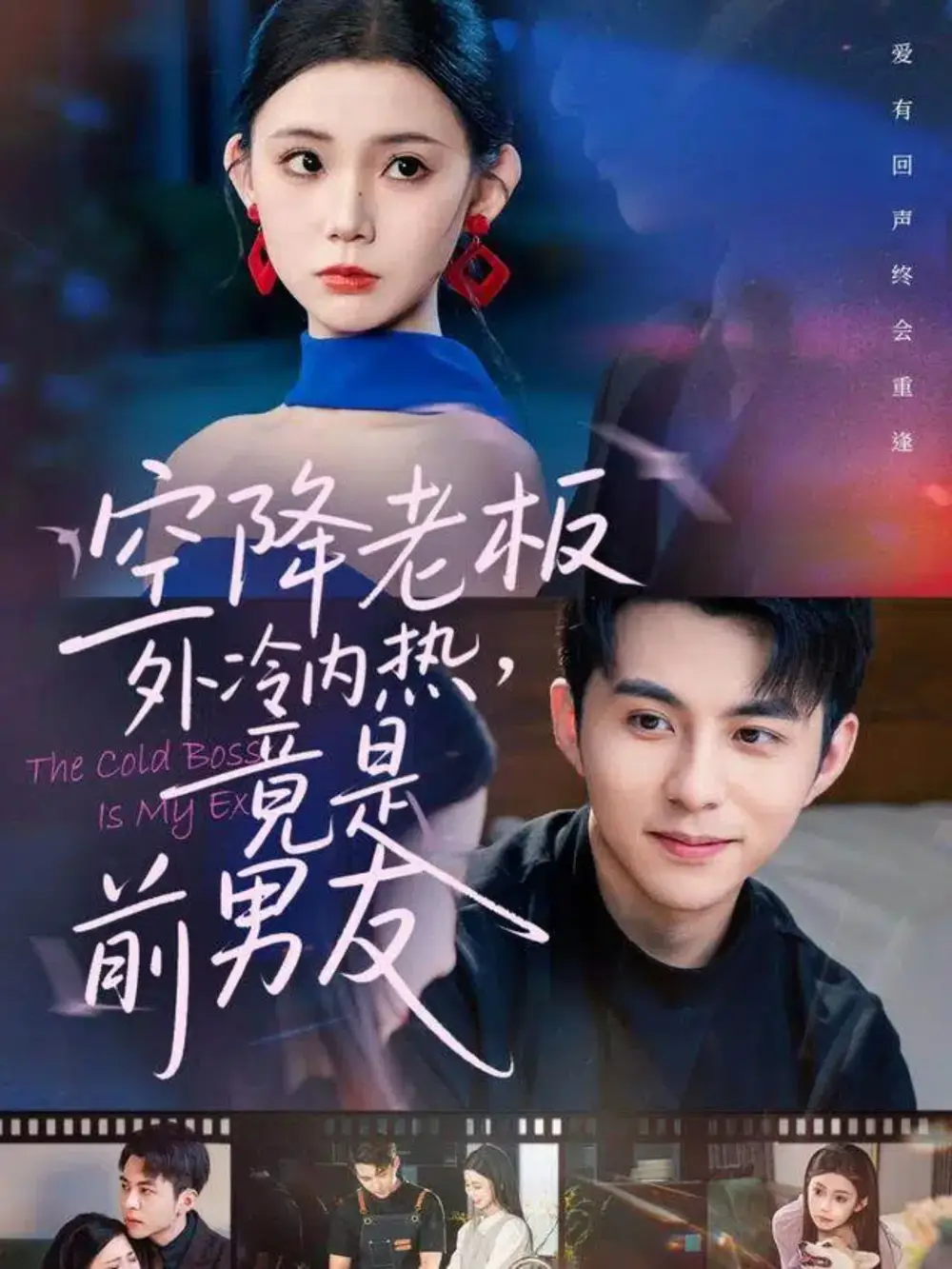 短剧《空降老板外冷内热，竟是前男友》高清全集免费在线观看